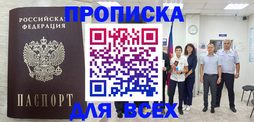 прописка для работы в Михайловске